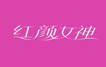 红颜女神