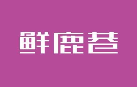 鲜鹿巷