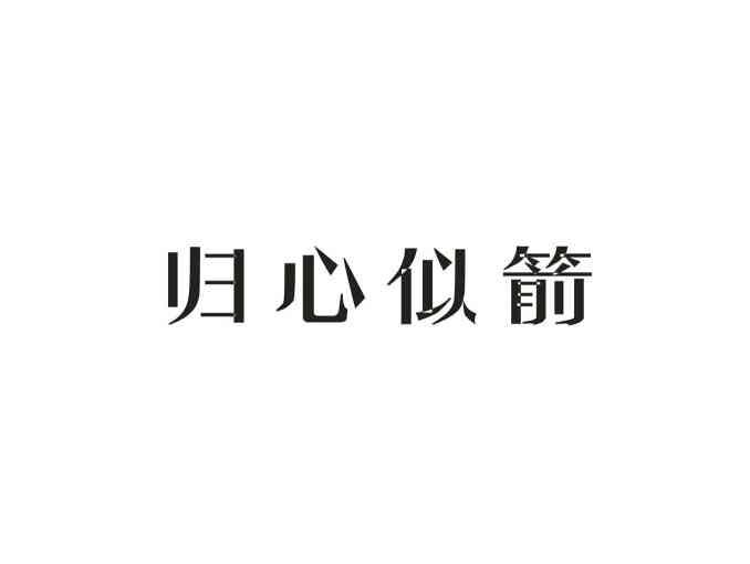 归心似箭