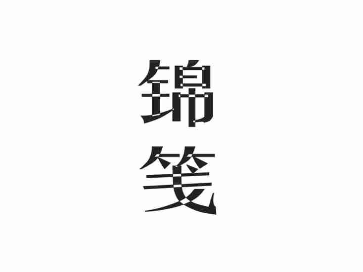 锦笺
