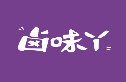卤味丫