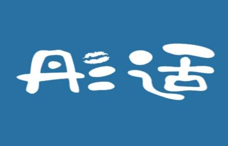 彤适