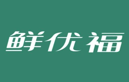 鲜优福