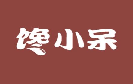 馋小呆