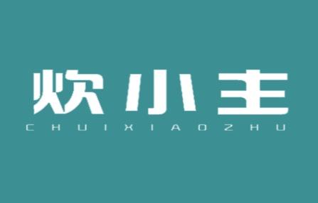 炊小主