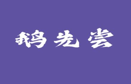 鹅先尝