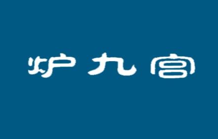 炉九宫