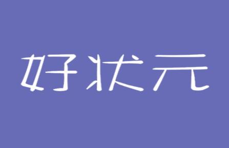 好状元