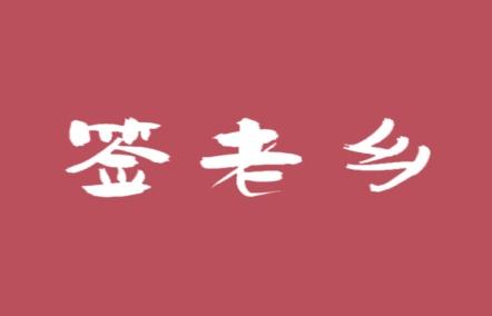 签老乡