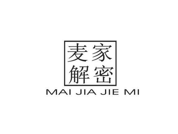 麦家解密