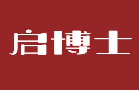 启博士