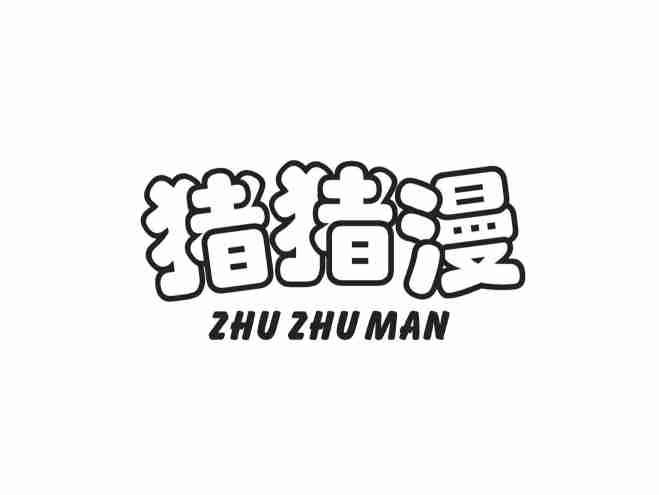 猪猪漫