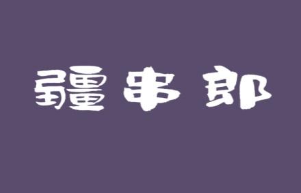 疆串郎