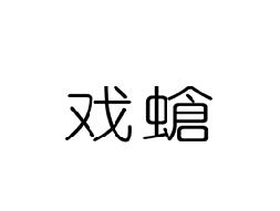戏螥