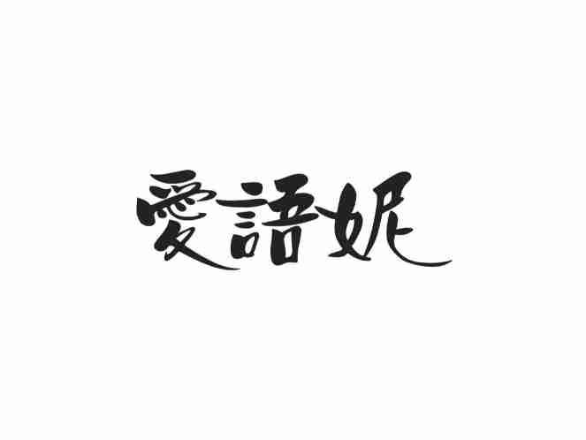 爱语妮