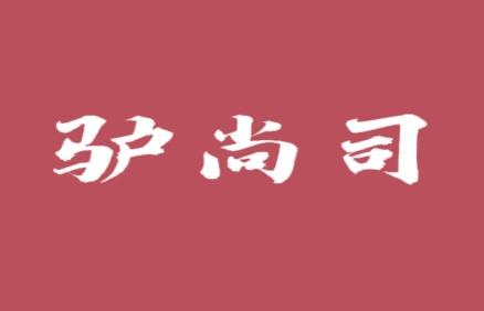 驴尚司