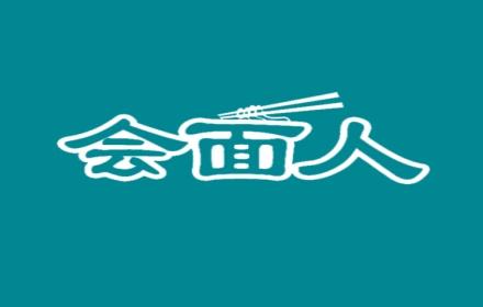 会面人