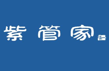 紫管家