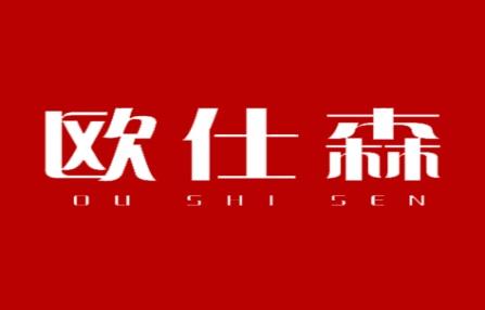 欧仕森
