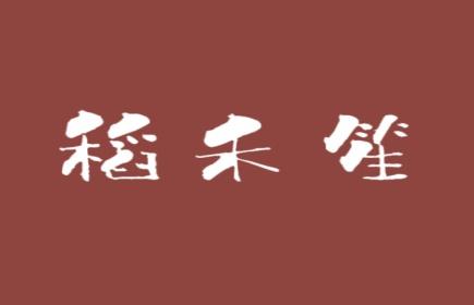 稻禾笙