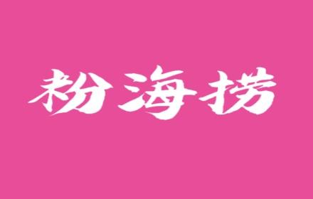粉海捞