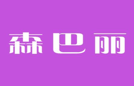 森巴丽