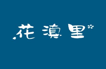 花滇里