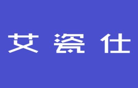 艾瓷仕