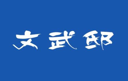 文武邸
