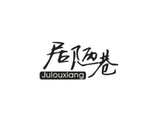 居陋巷