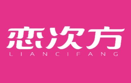 恋次方