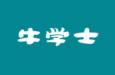 牛学士