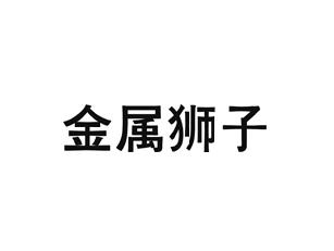 金属狮子
