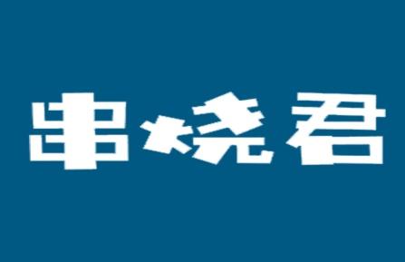 串烧君
