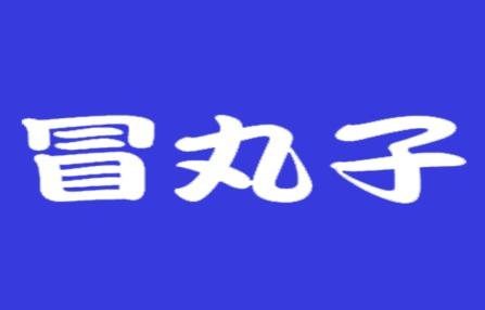 冒丸子