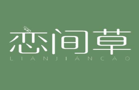 恋间草