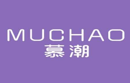 慕潮