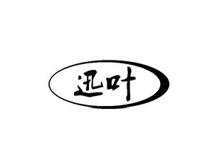 迅叶