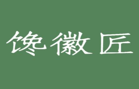 馋徽匠