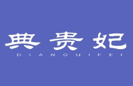 典贵妃