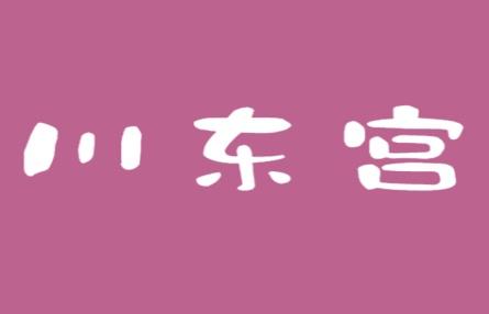 川东宫