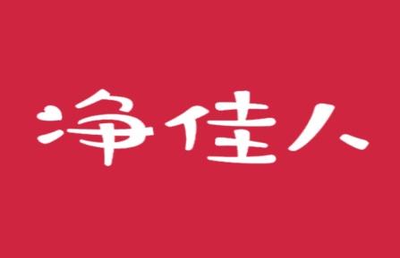 净佳人