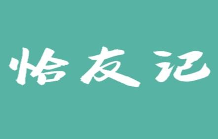 恰友记
