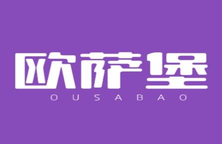 欧萨堡