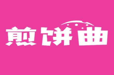 煎饼曲
