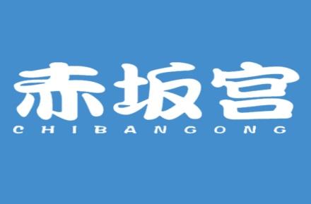 赤坂宫