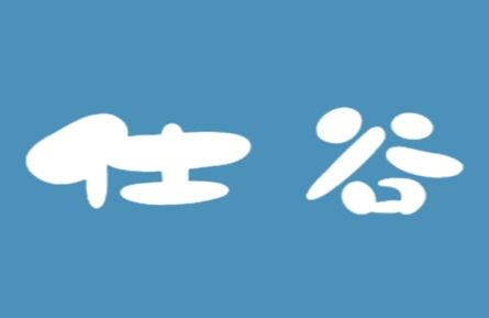 仕谷