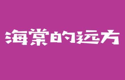海棠的远方