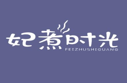 妃煮时光