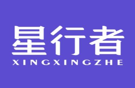 星行者
